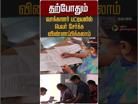 தற்போதும் வாக்காளர் பட்டியலில் பெயர் சேர்க்க விண்ணப்பிக்கலாம் #shorts