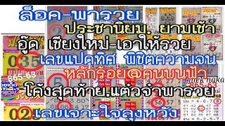 ep3#ล็อคพารวย,ประชานิยม,เลขแปดทิศ,ยามเช้า,อู๊ดเชียงใหม่,คนบนฟ้า,เลขเจาะใจลุงหวัง,โค้งสุดท้าย,แต๋วจ๋า