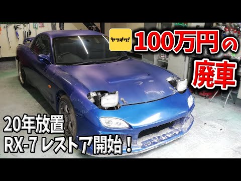 ヤフオクでRX-7 FD3S不動車を買ったら色々ヤバかった！【#01 Mazda RX-7 FD3Sレストア】