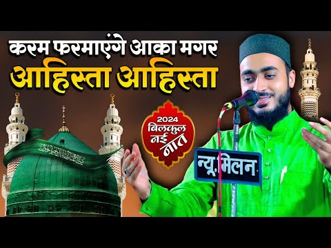 Ahmadul Fattah Faizabadi Naat | Karam Farmayen Ge Aaqa Magar Aahista Aahista | New Naat Sharif 2024