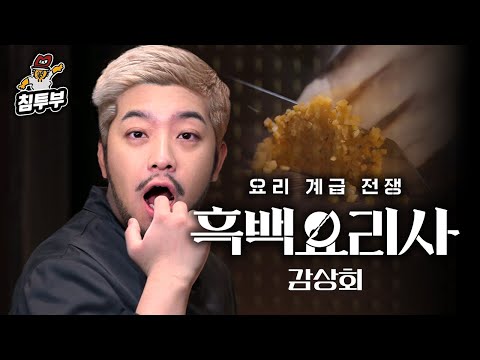 '흑백요리사 : 요리 계급 전쟁 (Culinary Class Wars)' 감상회