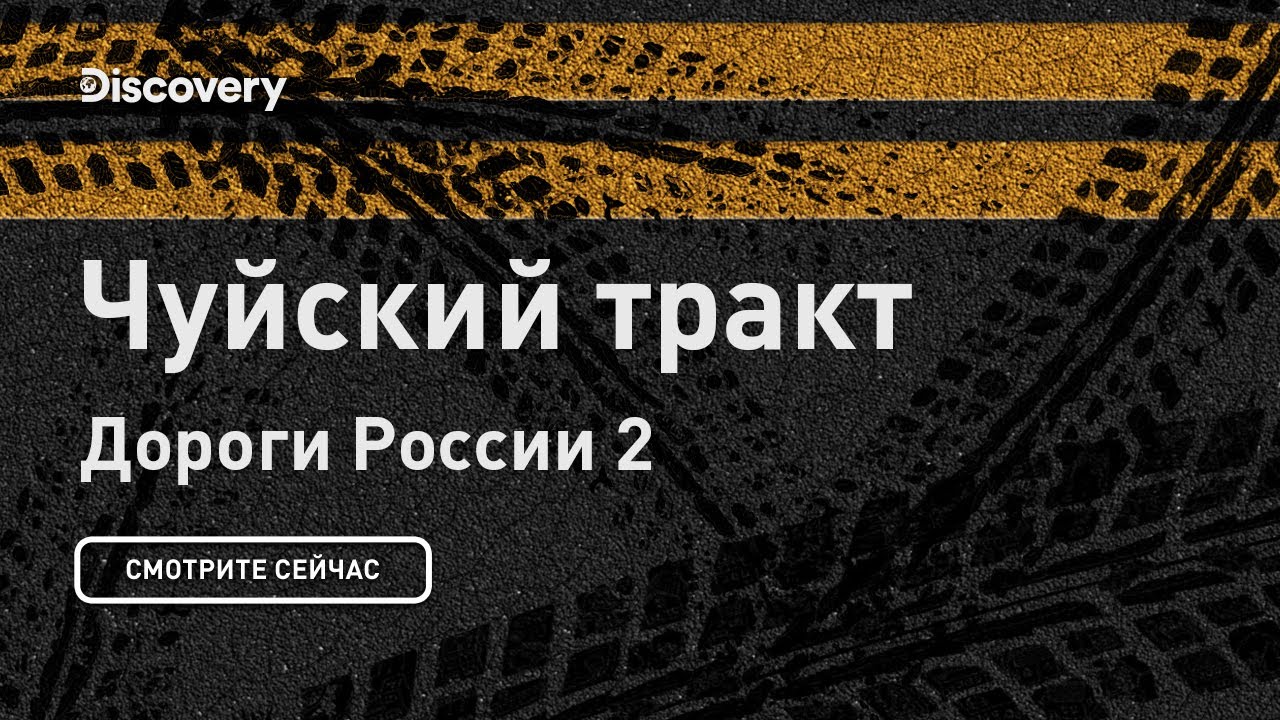 Чуйский тракт Дороги России 2