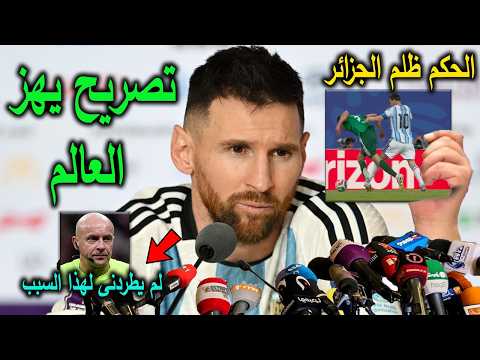 تصريح خطير من ميسى يفضح الحكم والفار وينتصر للمنتخب الجزائرى ويكشف السر الخفي في عدم طرده !!