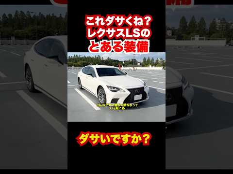 レクサスLSのこの装備ダサくね？どう思いますか？ #ls #automobile #レクサス
