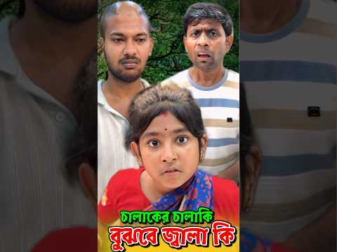 চালাকের চালাকি বুঝবে জ্বালা কি 🤔😲 #shorts #funny #comedy #malayfunnystar