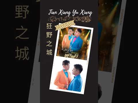 天翔宇翔TIAN XIANG YU XIANG I 狂野之城