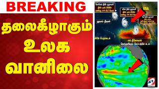 🔴LIVE:  தலைகீழாகும் உலக வானிலை