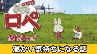 「紙兎ロペ」傑作選 Vol.7 温かい気持ちになる編