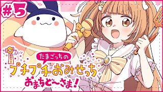 𓊆 たまごっちのプチプチおみせっち おまちど～さま！ 𓊇 # 5 たまこっち、はたらいてえらい！！ 𓊆 雲母たまこ/にじさんじ 𓊇