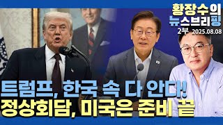 2부:미국, 정상회담 한국 카드 읽고 있다 /「트」상황과 예상 요구, 쟁점(2025.08.07)