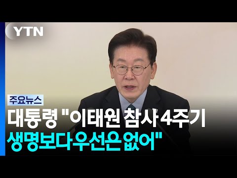 이 대통령 "이태원 참사 4주기...<strong>국민</strong> 생명 우선하는 가치 없어" / YTN