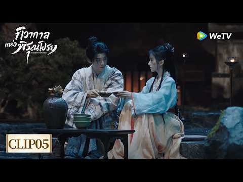 [Clip05] | ทิวากาลแห่งพิรุณโปรย🗡️ | ศิษย์น้องเล็กฉางหนิงเปิดใจใต้แสงจันทร์ ช่างน่าฟินจริงๆ