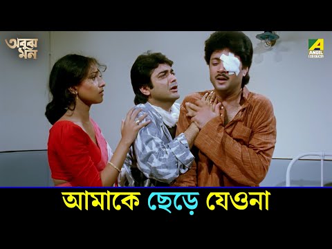 আমাকে ছেড়ে যেওনা | Abooz Mon | Movie Scene | Prosenjit | Rituparna | Abhishek