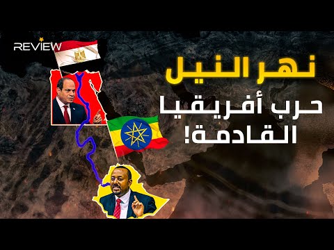 تتنافس عليهِ مصر وإثيوبيا.. يمتد من وسط أفريقيا إلى شمالها.. ما هو المصدر الحقيقي لنهر النيل؟