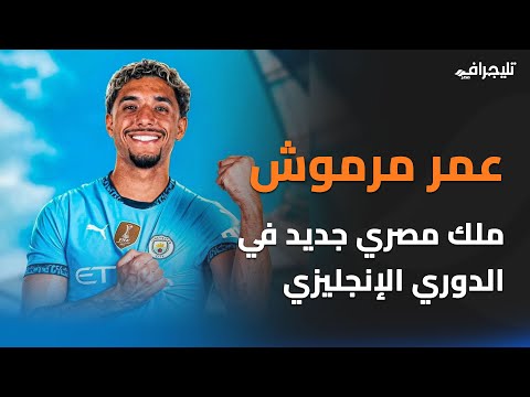 انتقال عمر مرموش إلى مانشستر سيتي حديث الساعة.. ملك مصري جديد في الدوري الإنجليزي