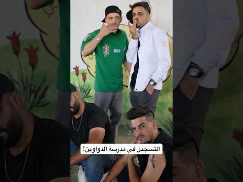 التسجيل في مدرسة الدواوين! 😂🔥