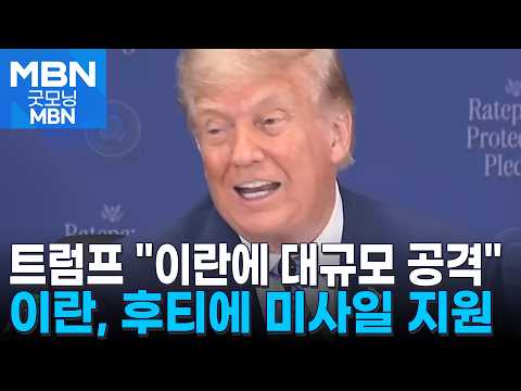 중동 전운 고조…"대규모 공격 준비 완료" vs "이란, 후티에 미사일 장비 이송" [굿모닝 MBN]