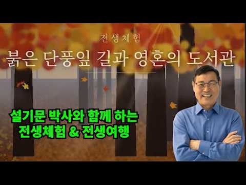 설기문 박사의 전생체험 유도문 - 붉은 단풍잎 길과 영혼의 <strong>도서관</strong>