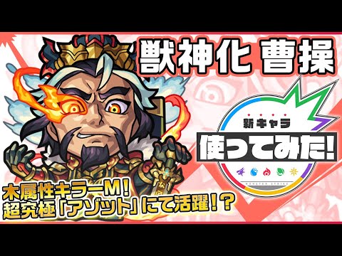 【新キャラ】曹操獣神化！木属性キラーM＆木属性耐性にて木属性の敵に対して強力！超アンチ重力バリアとアンチ魔法陣を所持し、超究極アゾットにて活躍！？【新キャラ使ってみた｜モンスト公式】