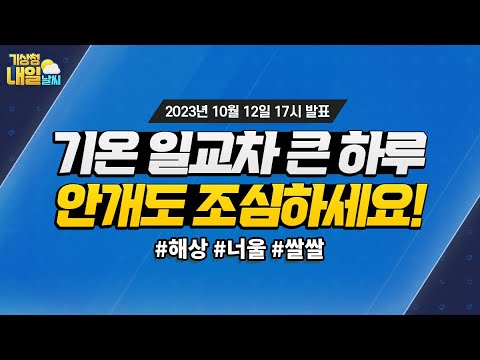 [내일날씨] 기온 일교차 큰 하루, 안개도 조심하세요! 10월 12일 17시 기준