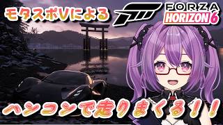 【#ForzaHorizon6】モタスポVによるハンコンで爆走して爆走して爆走するドライブ！ 【ほわいとちょこ】