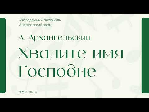 А.А. Архангельский «Хвалите имя Господне» - Андреевский звон