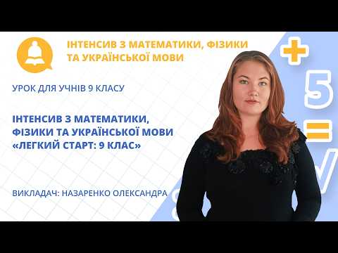 Інтенсив з математики, фізики та української мови «Легкий старт: 9 клас»