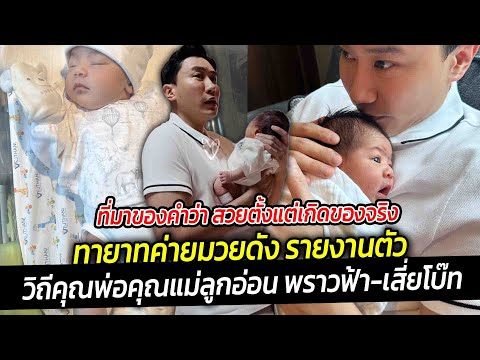 ที่มาของคำว่า สวยตั้งแต่เกิดของจริง พลอยครินทร์  วิถีคุณพ่อคุณแม่ลูกอ่อน พราวฟ้า-เสี่ยโบ๊ท