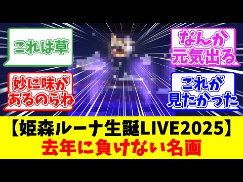 【姫森ルーナ生誕LIVE2025】去年に負けない名画【反応まとめ】