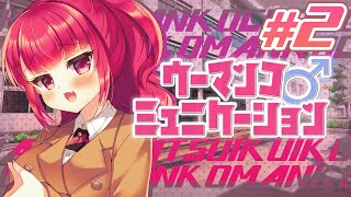 【ゲーム配信】ウーマンコミュニケーションその2【#ほいほいチュウ】