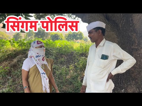 सिंगम मॅडम बनली आइटम आली रानात #bhandan #comedy