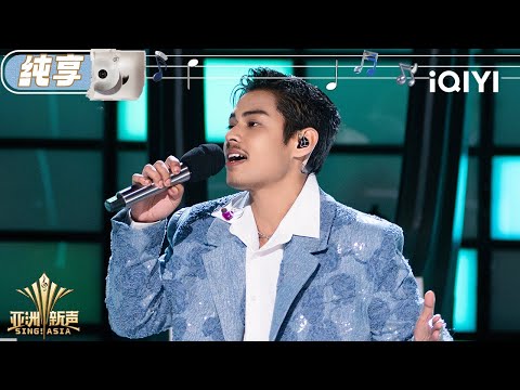 【纯享】阿木沙《KU BERSUARA》 超丝滑转音 | 亚洲新声 Sing!Asia | iQIYI潮综艺
