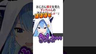 すいちゃん渾身の『きっしょ』【ホロライブ切り抜き/Hololive】#vtuber #shorts #星街すいせい #常闇トワ #風真いろは
