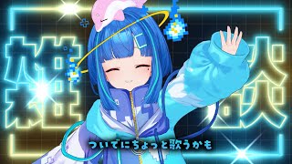 【#雑談 / #歌枠】初見さんも常連さんも大歓迎👐お盆明けちょっと話したり歌ったりおかえりをしたり【#vtuber #shorts 】