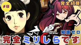 【#8 初見実況】ペルソナ5｜班目パレス攻略！