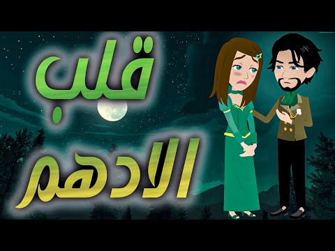 قلب الادهم