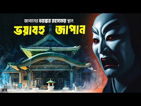 জাপানের এই জায়গাগুলোর সমন্ধে জেনে আপনার গাঁয়ে কাঁটা দিয়ে উঠবে!