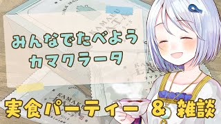 【TALK】#鎌倉レ・ザンジュ コラボで届いた #カマクラータ をみんなで食べるパーティー&雑談配信【 #音ノ葉コンパス 】