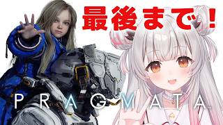 【プラグマタ】最後まで！カプコン新作！新感覚SFアクション、PRAGMATAをやってみる！【周防パトラ】
