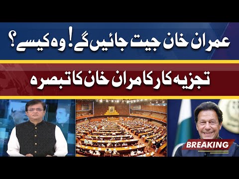 Imran Khan Can WIN This match | Kamran Khan's Comprehensive Analysis on No Confidence MOVE