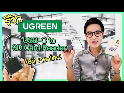 รีวิวUGREENUSBCtoSDCardReaderแบบ3in1ใช้ดีไม่แพ้ของAppleราคาน