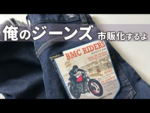 【俺のジーンズ④】税込16,980円(仮)で市販化へ向けて動く!「教養」と「経済力」あるライダーだけに買って欲しい!赤耳ジーンズが高価な理由を知る事が重要です。(10MBラジオ#135)