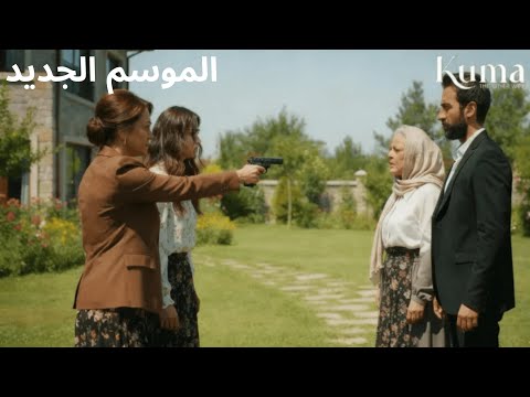 الموسم الجديد! أم جيلان ما زالت حيّة! | Kuma رملقطعة 50 51