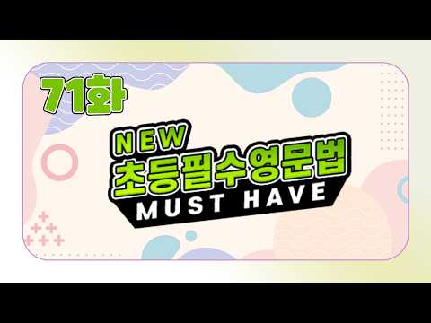[초등영어] <strong>NEW</strong> 초등필수영문법 71화