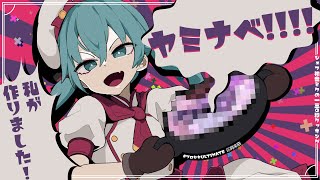 [Official] ヤミナベ!!!! / cosMo＠暴走P feat.初音ミク