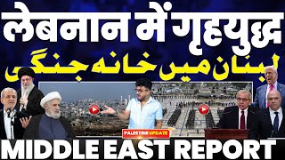 लेबनान में गृहयुद्ध, हिज़बुल्ला* ने दी खुली धमकी | लेबनान पर इसराइल के हमले | गाज़ा में इजरायली टैंक