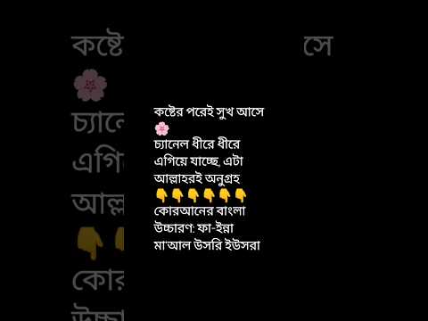 তুমি কি জানো, কষ্টের পরেই আল্লাহ স্বস্তির দরজা খুলে দেন #shortvideo #ইসলাম #vairalvideo #motivation