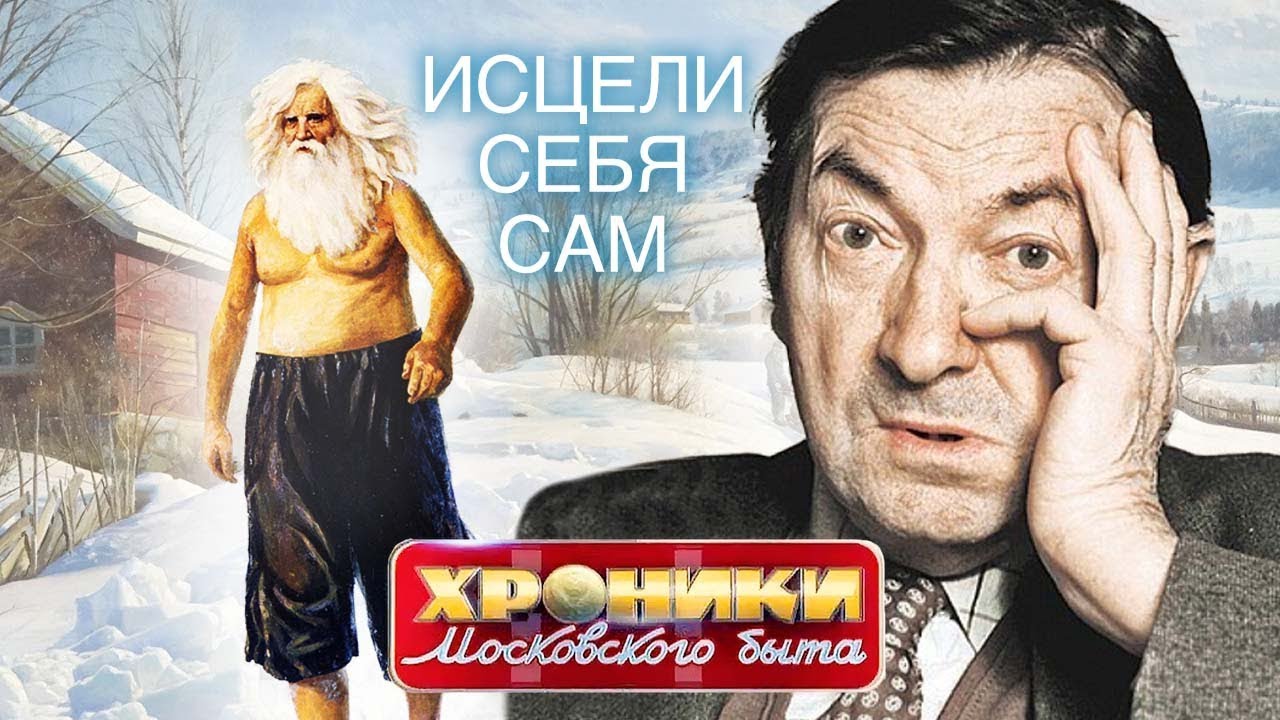 Исцели себя сам. Хроники московского быта