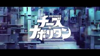 【再掲】超亜空間防壁チーズ・ナポリタン【GMO×スタジオカラーのフル3DCGショートアニメ！】