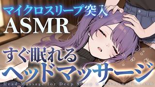 【ASMR/KU100】ショートスリーパーもうっかり寝落ちるヘッドスパ♡マッサージ・肩たたき・タッピング・マイクロスリープ・Head mas